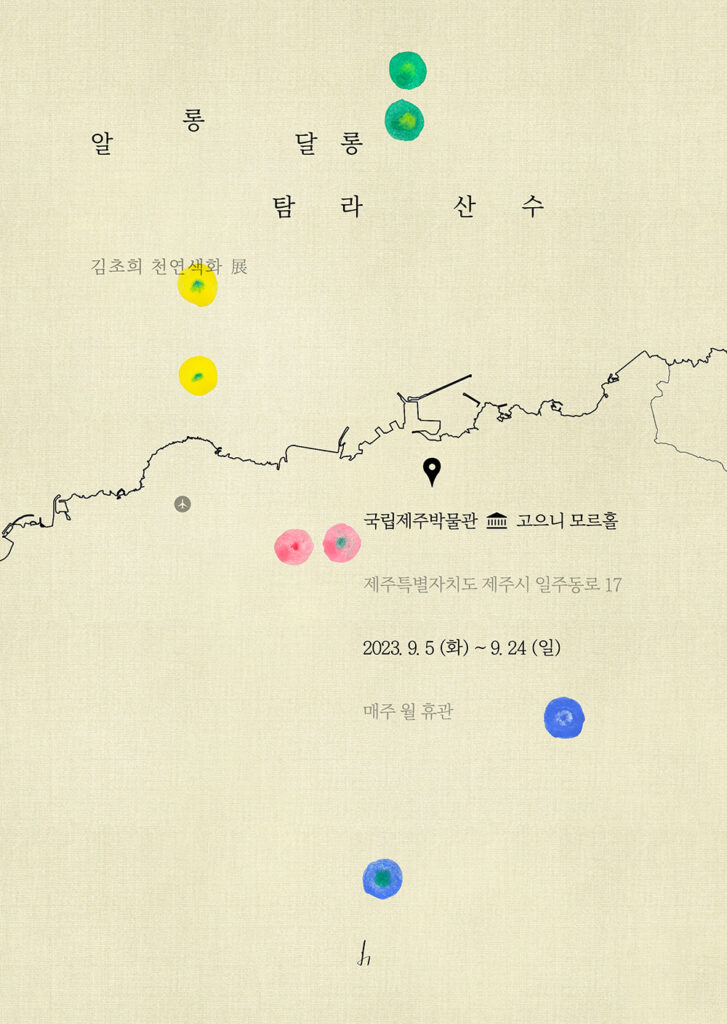 네 번째 개인전 포스터
